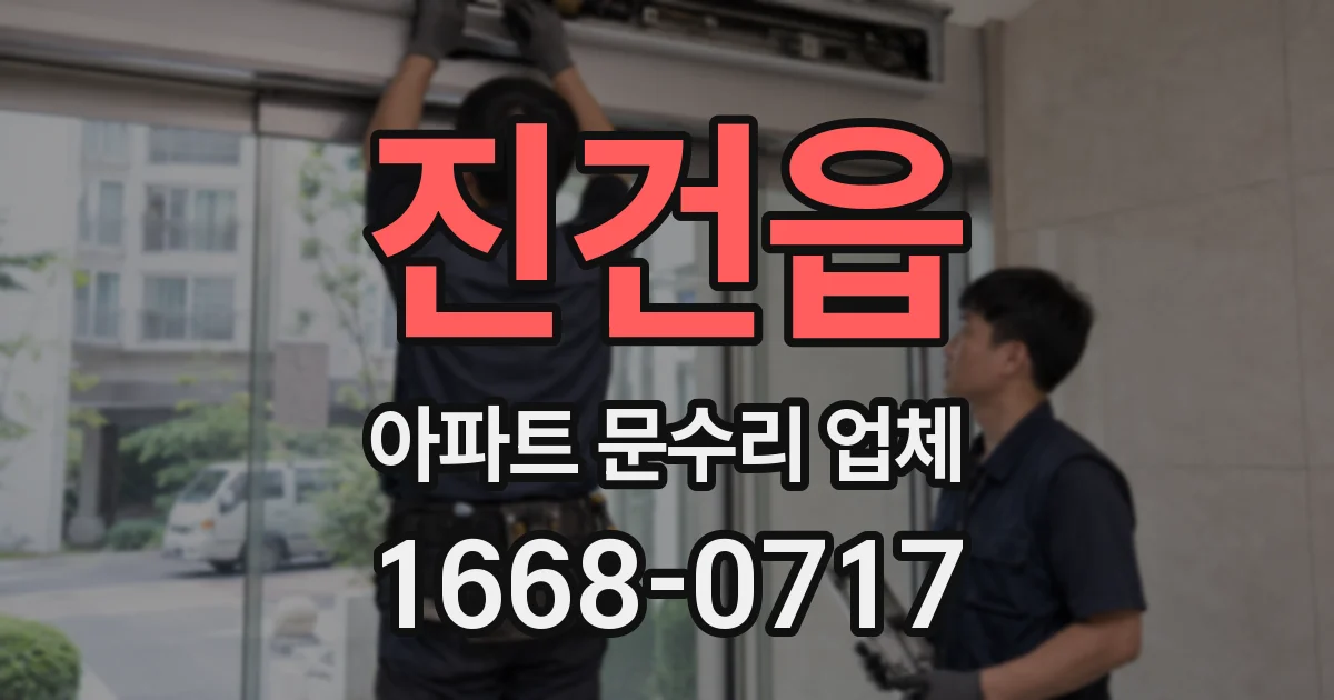 진건읍 아파트 문수리 업체