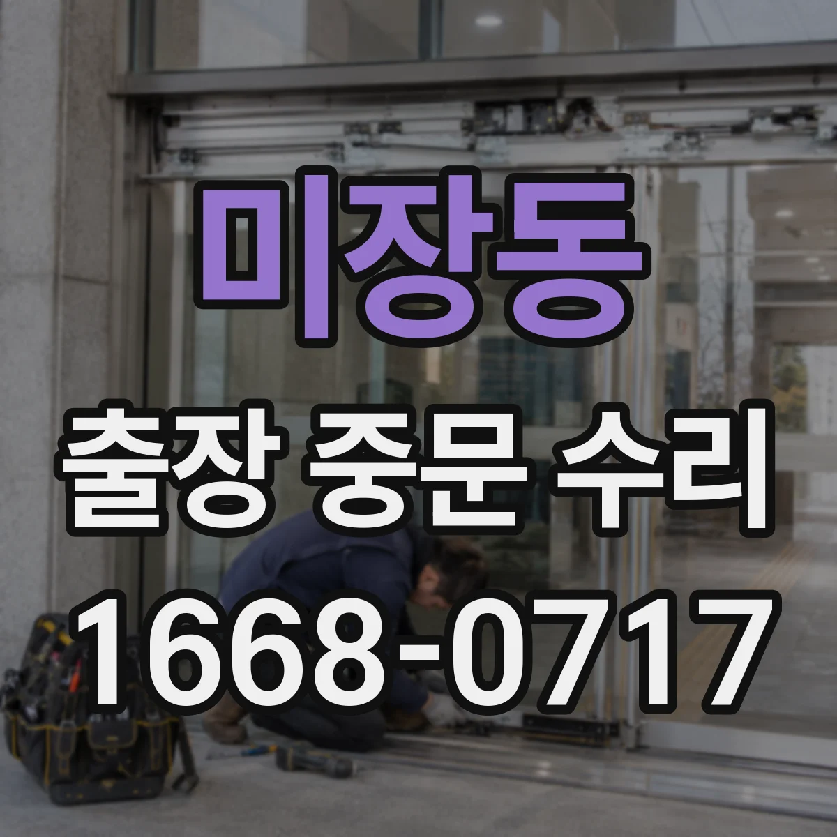 미장동 출장 중문 수리