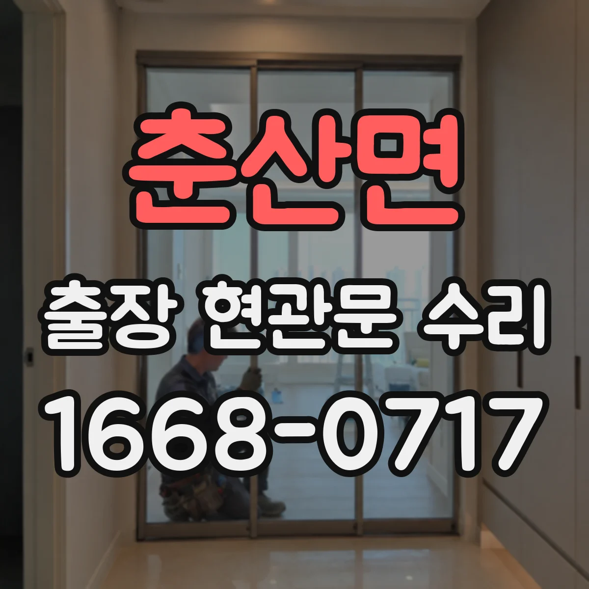 춘산면 출장 현관문 수리 결제 방식과 진행 절차, 방문 전 확인