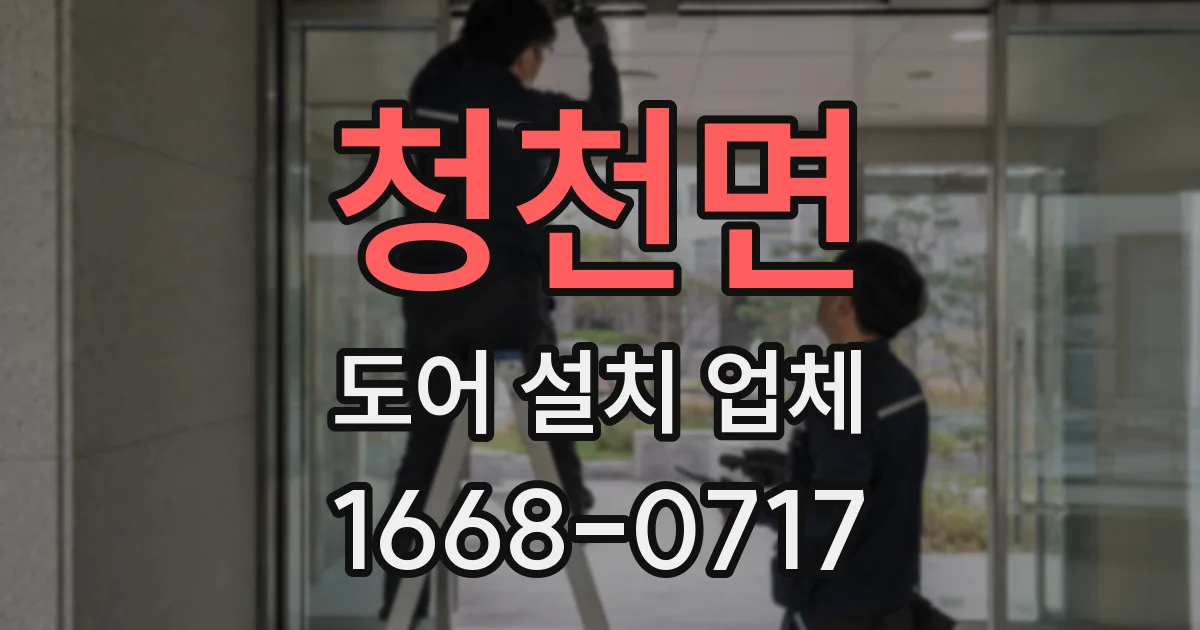 청천면 도어 설치 업체