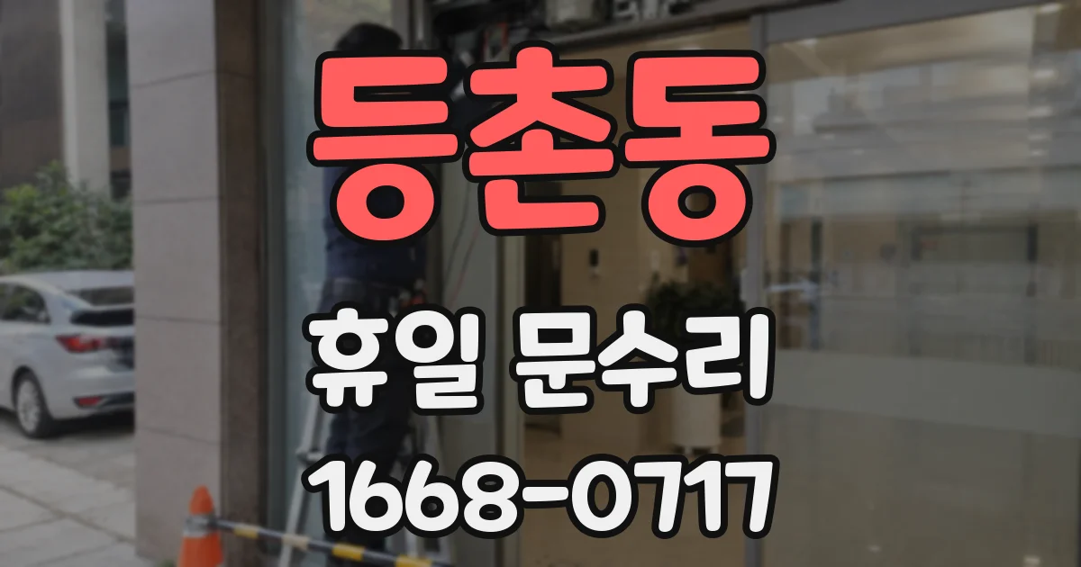 등촌동 휴일 문수리