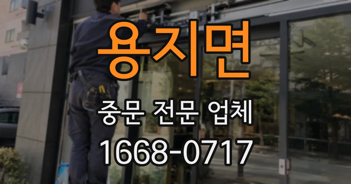 용지면 중문 전문 업체