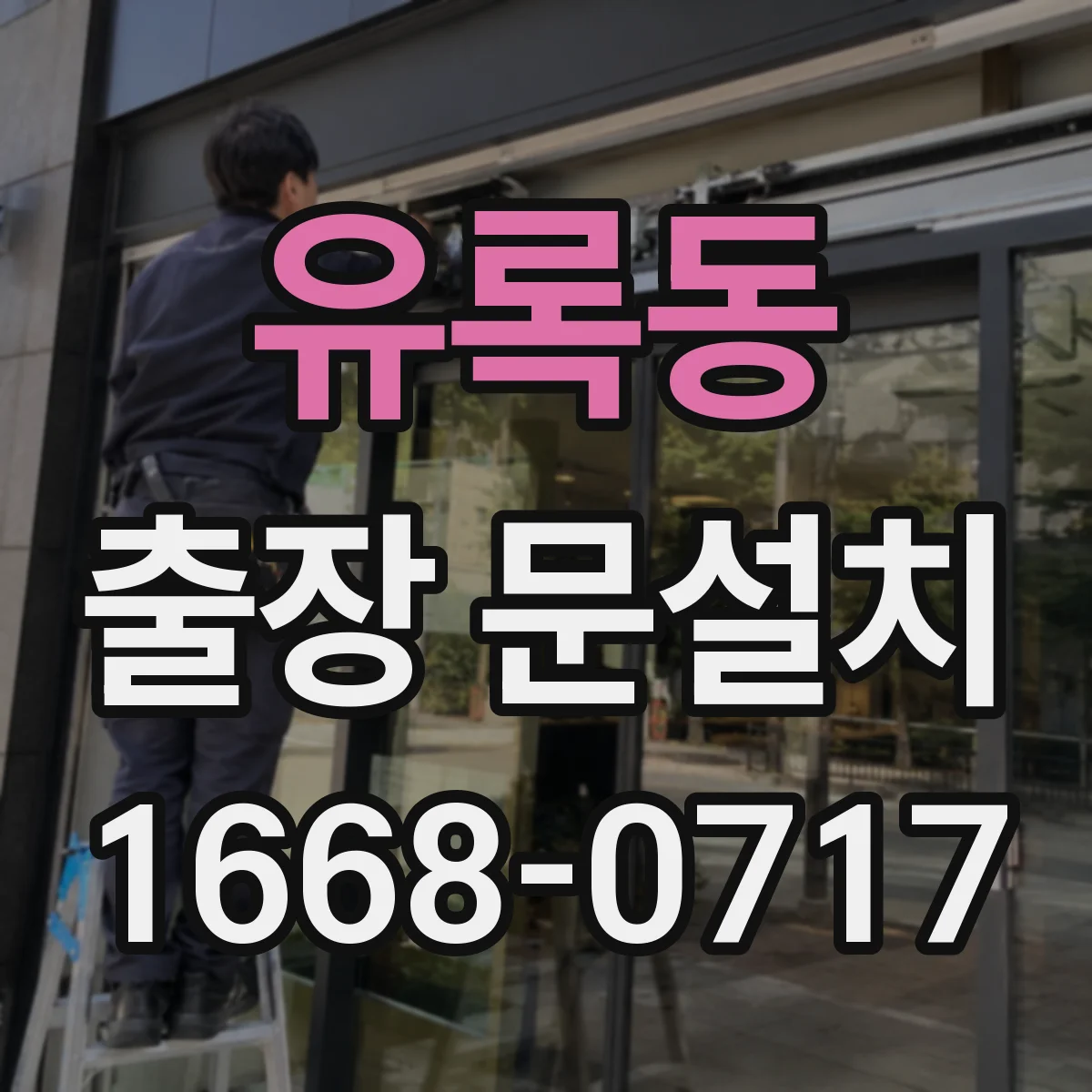 유록동 출장 문설치