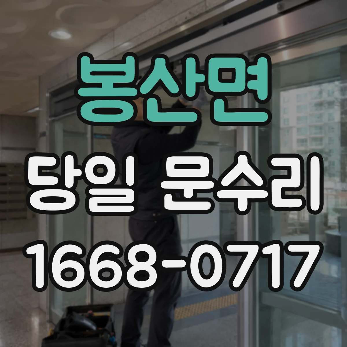 봉산면 당일 문수리