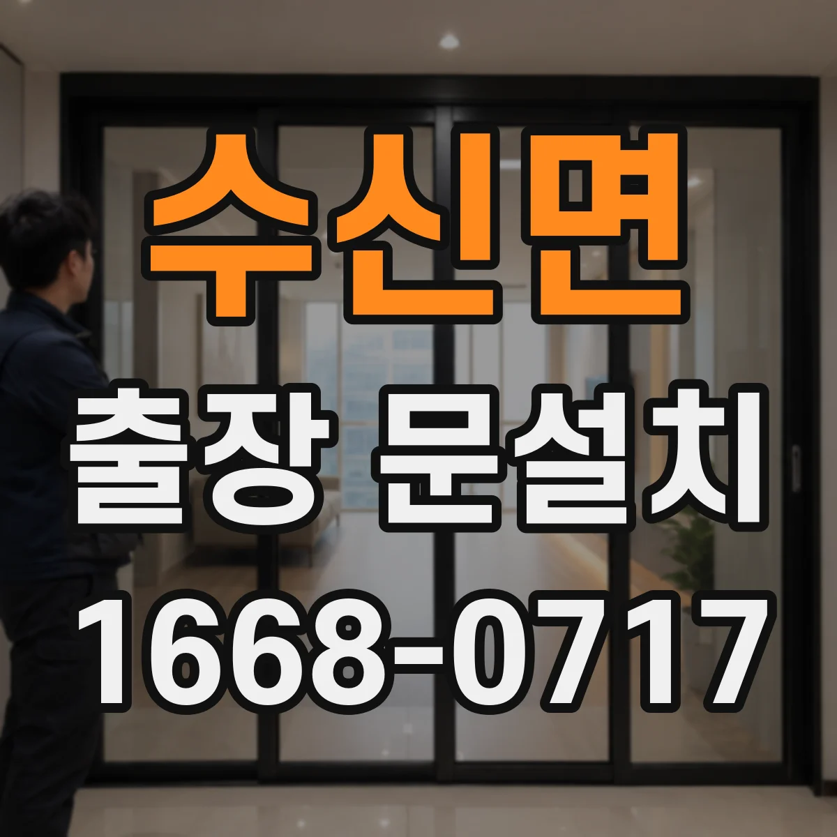 수신면 출장 문설치