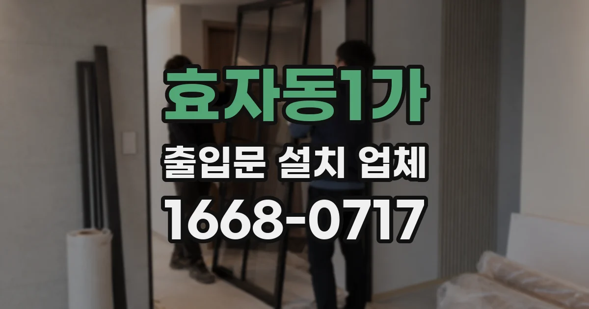 효자동1가 출입문 설치 업체