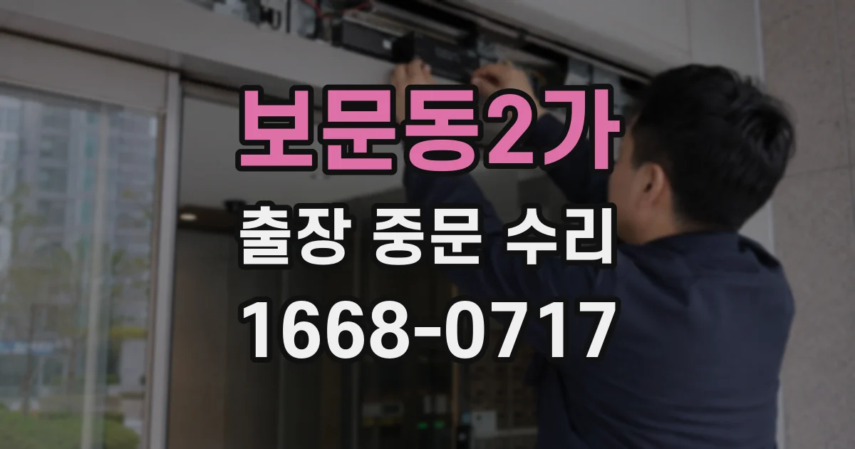 보문동2가 출장 중문 수리