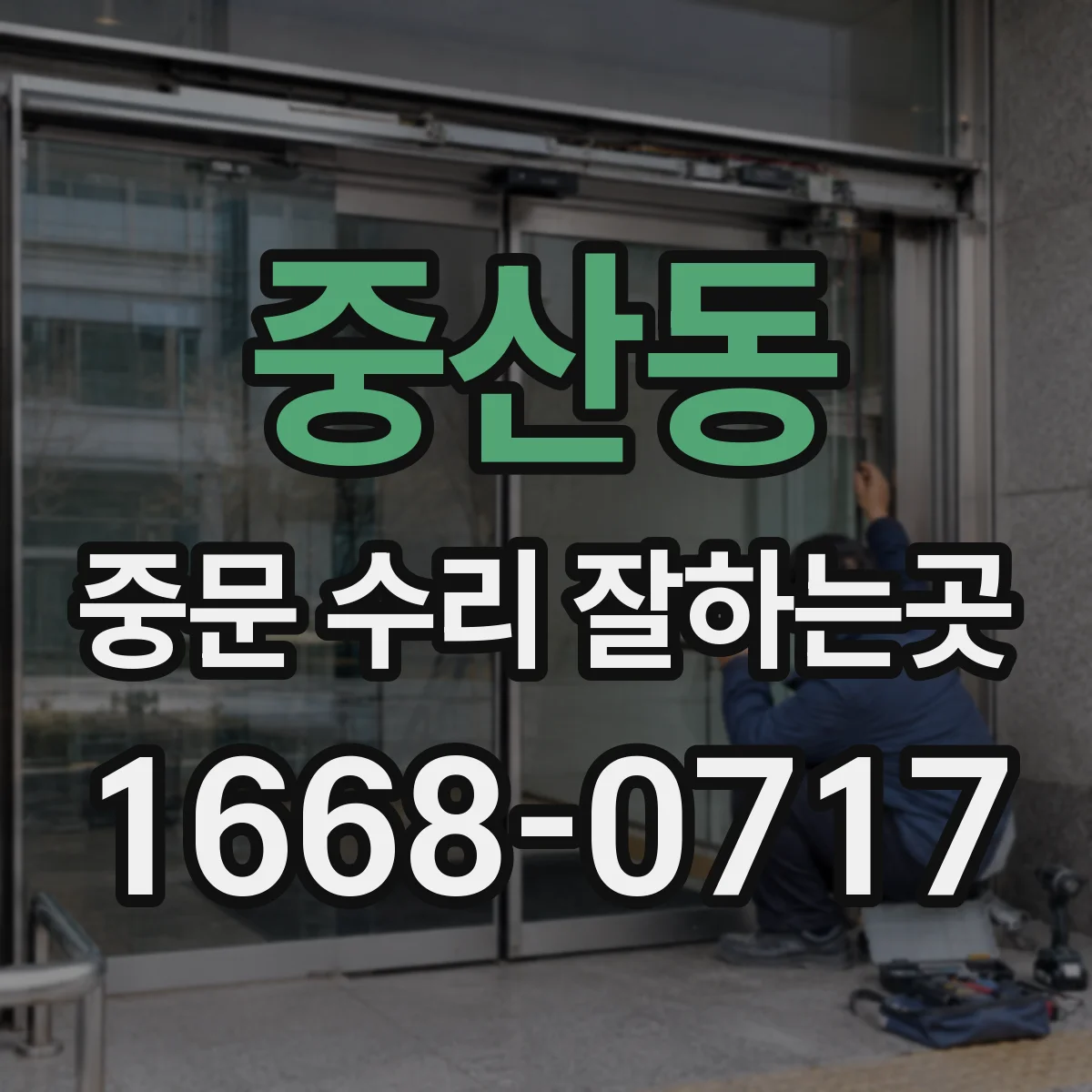중산동 중문 수리 잘하는곳