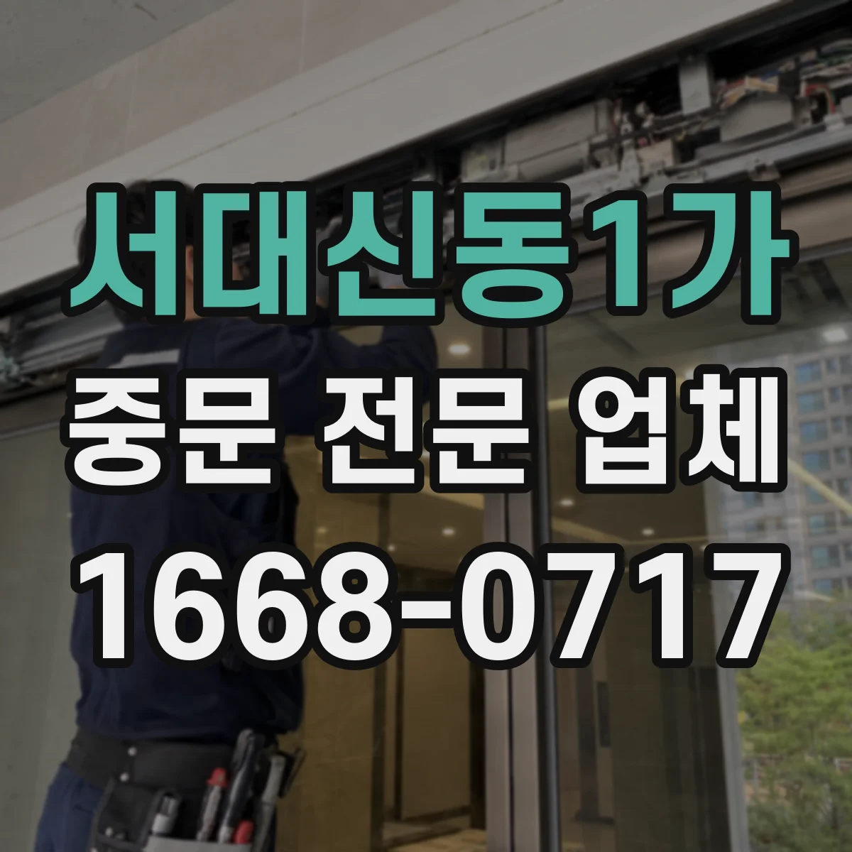 서대신동1가 중문 전문 업체