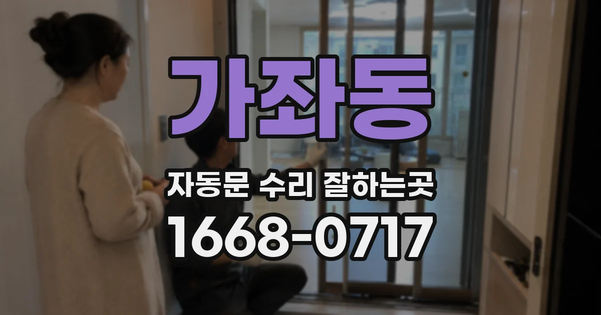 가좌동 자동문 수리 잘하는곳