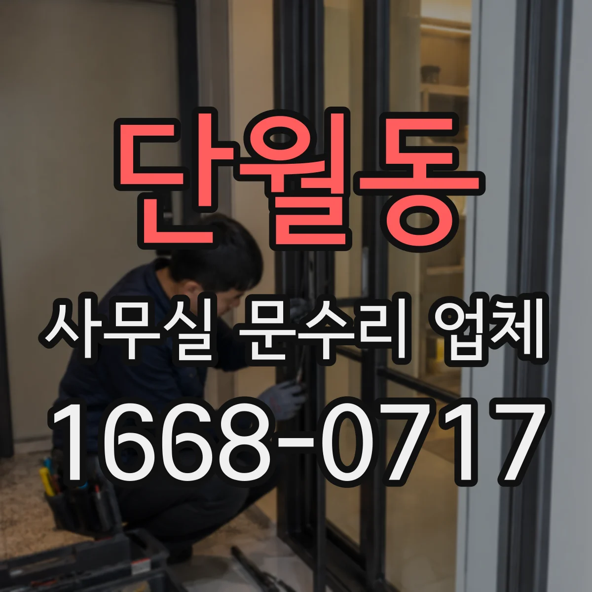 단월동 사무실 문수리 업체