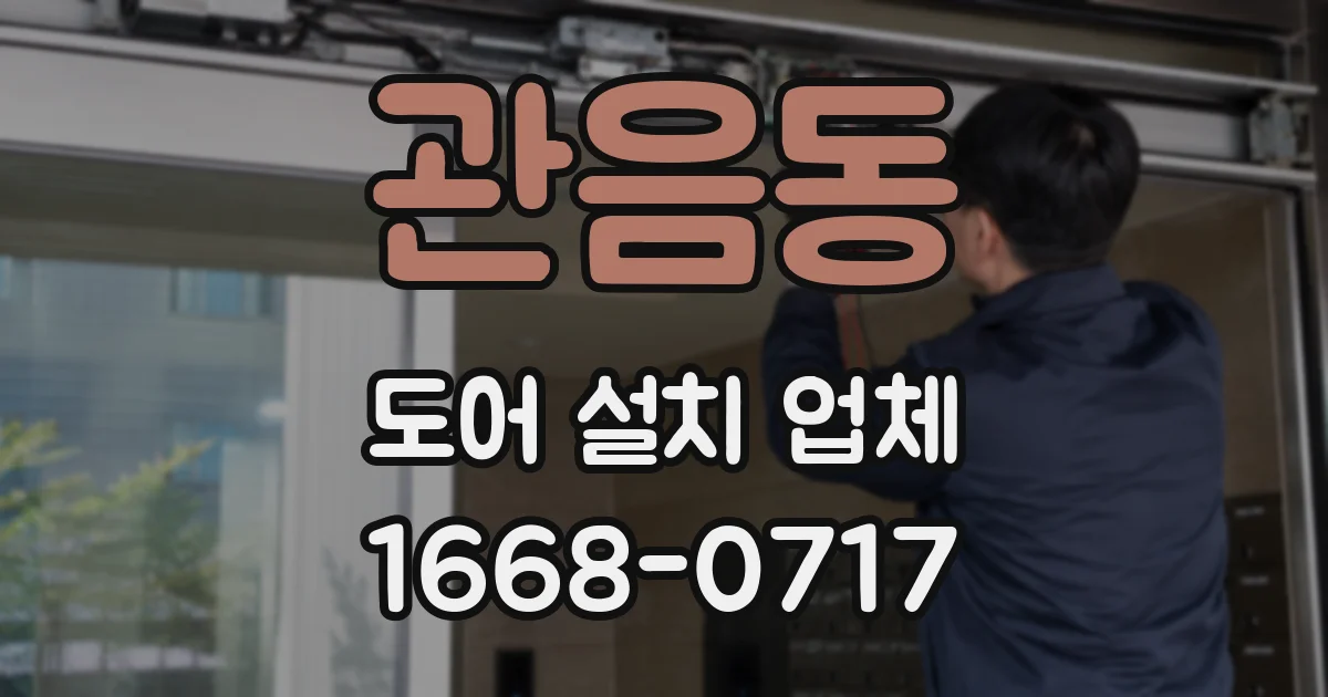 관음동 도어 설치 업체