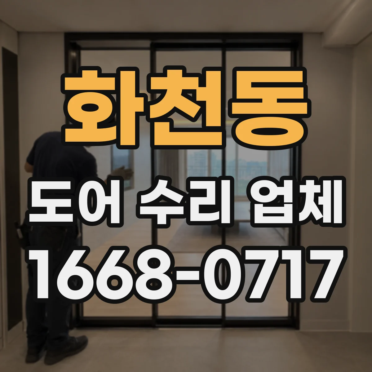 화천동 도어 수리 업체