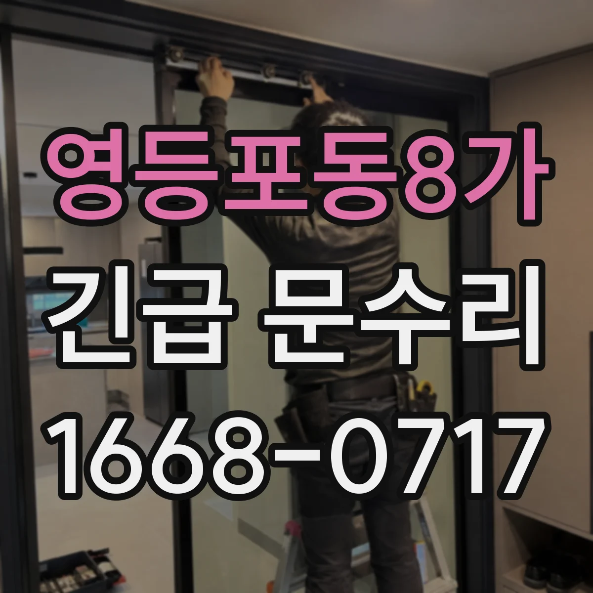 영등포동8가 긴급 문수리