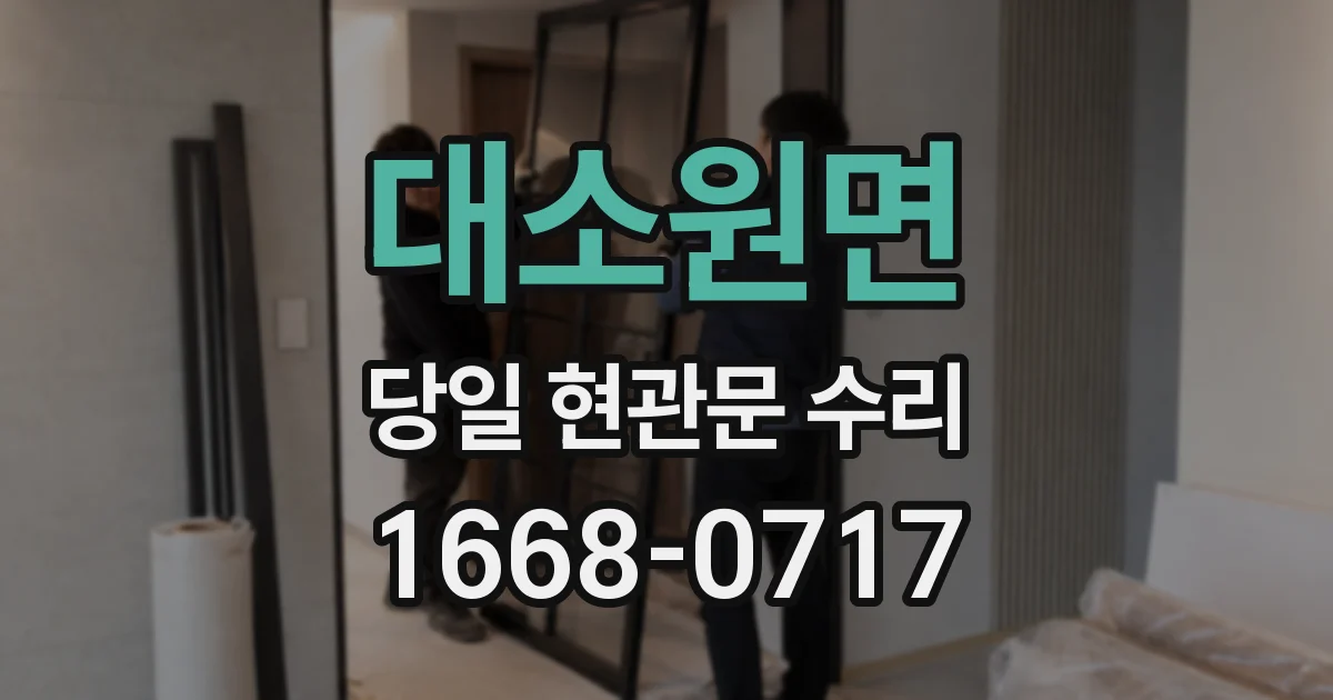 대소원면 당일 현관문 수리