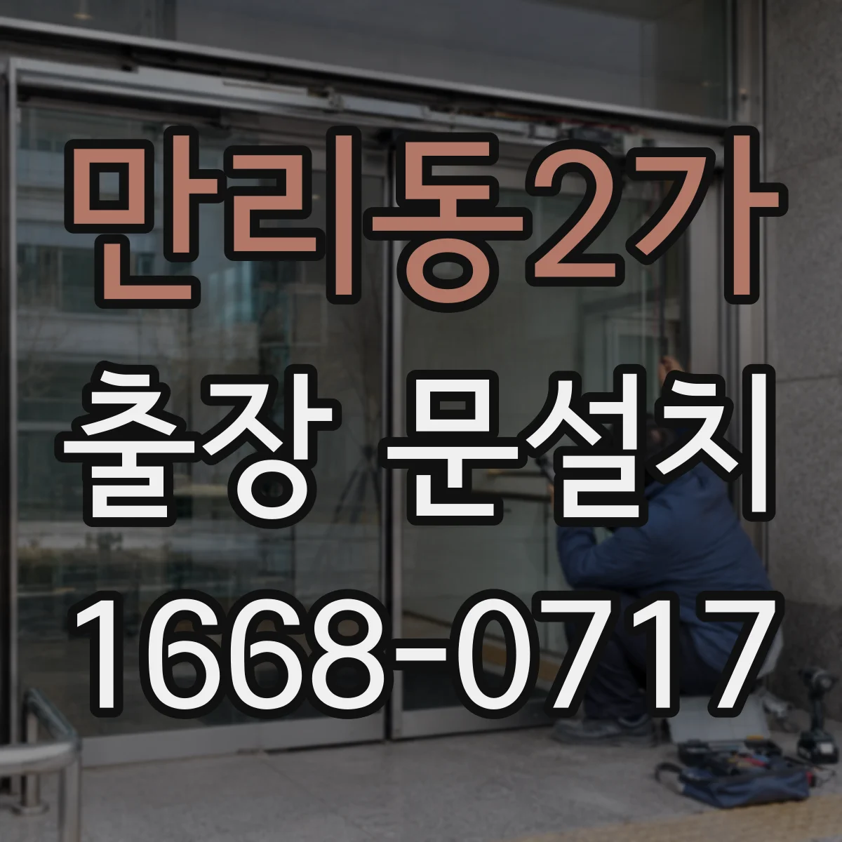 만리동2가 출장 문설치