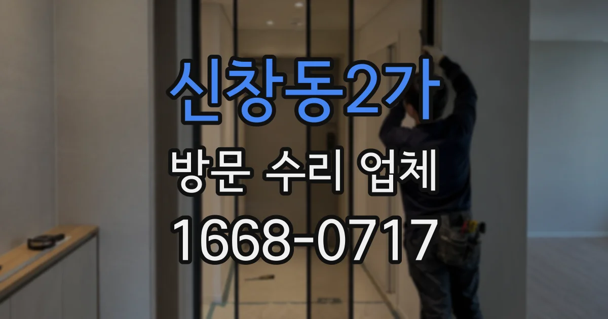 신창동2가 방문 수리 업체