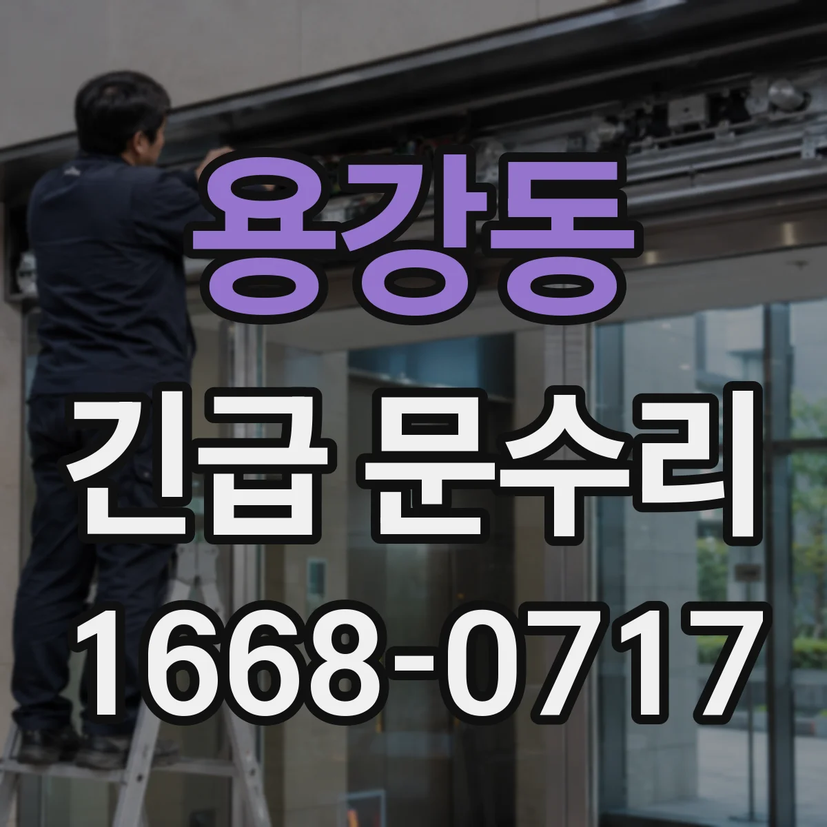 용강동 긴급 문수리
