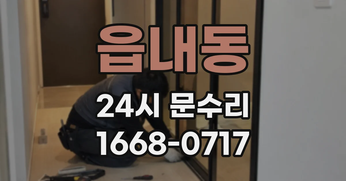 읍내동 24시 문수리