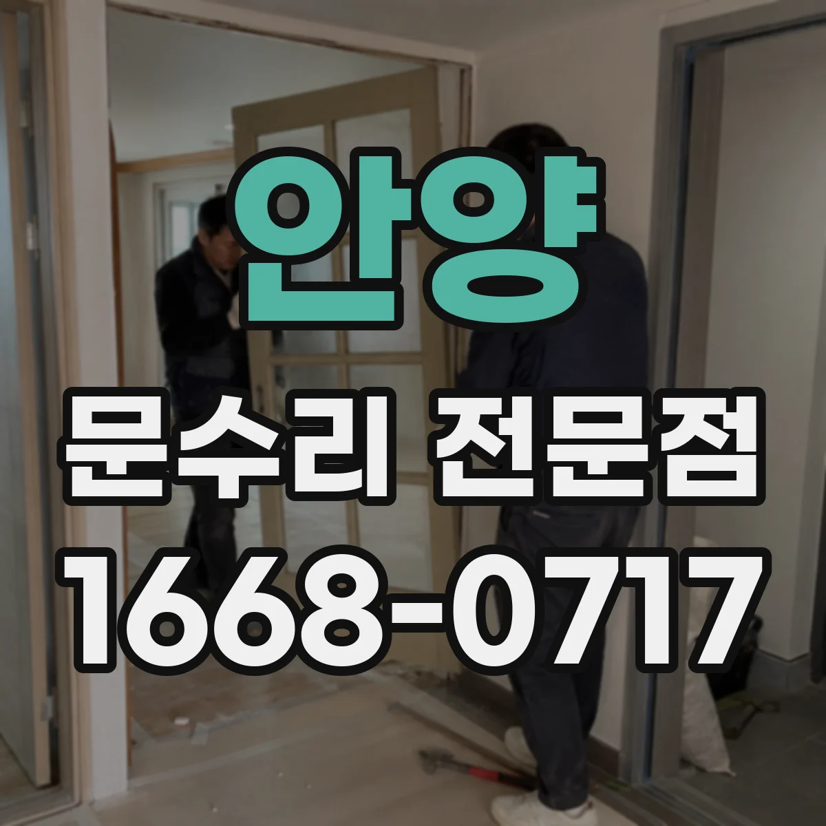 안양 문수리 전문점