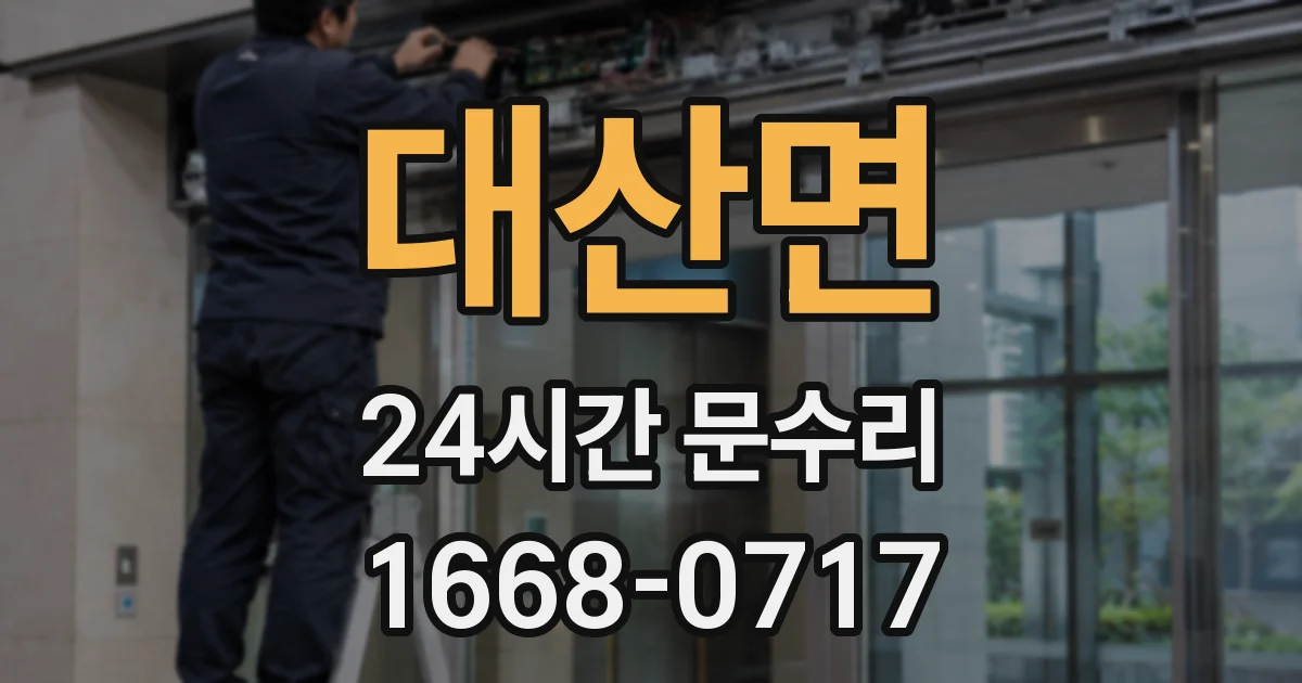 대산면 24시간 문수리