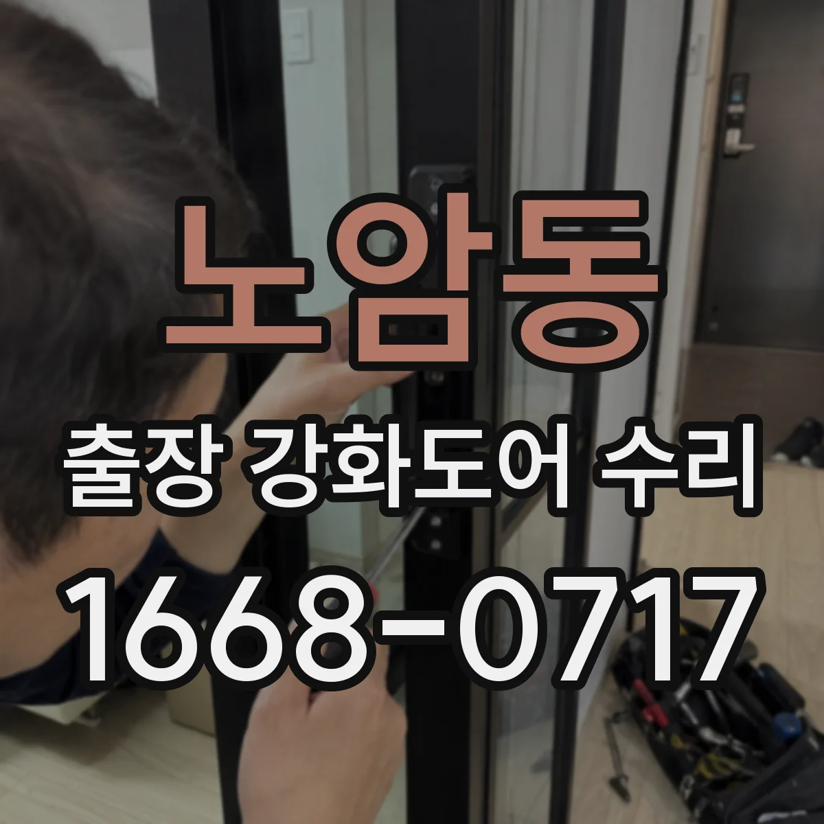 노암동 출장 강화도어 수리