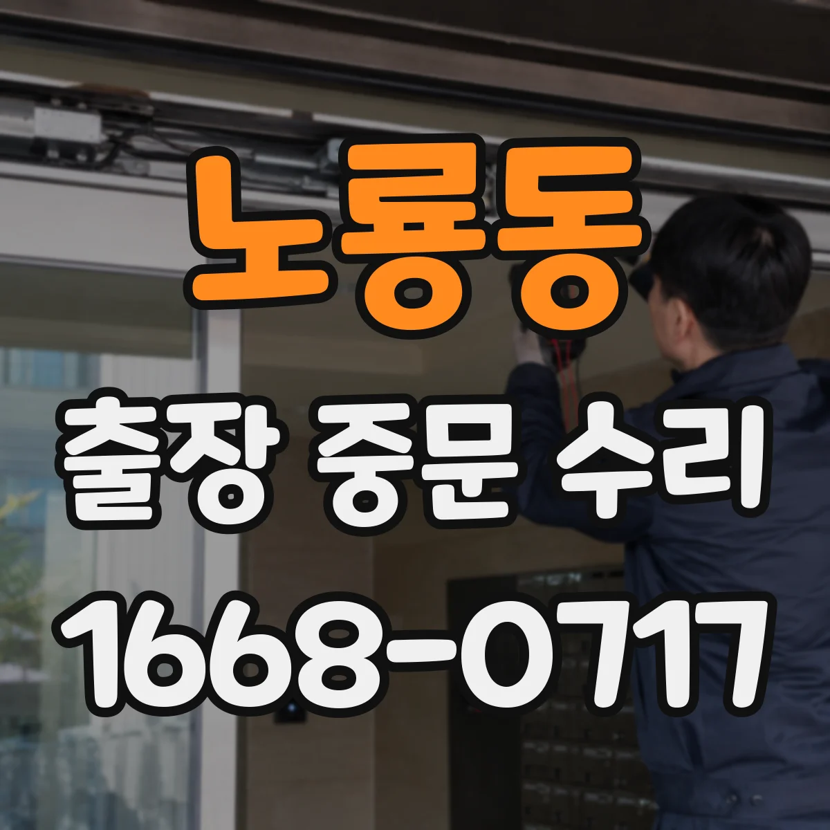 노룡동 출장 중문 수리