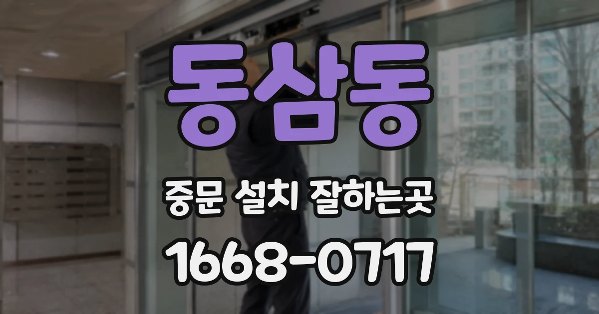 동삼동 중문 설치 잘하는곳
