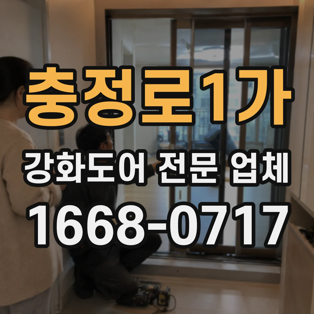 충정로1가 강화도어 전문 업체
