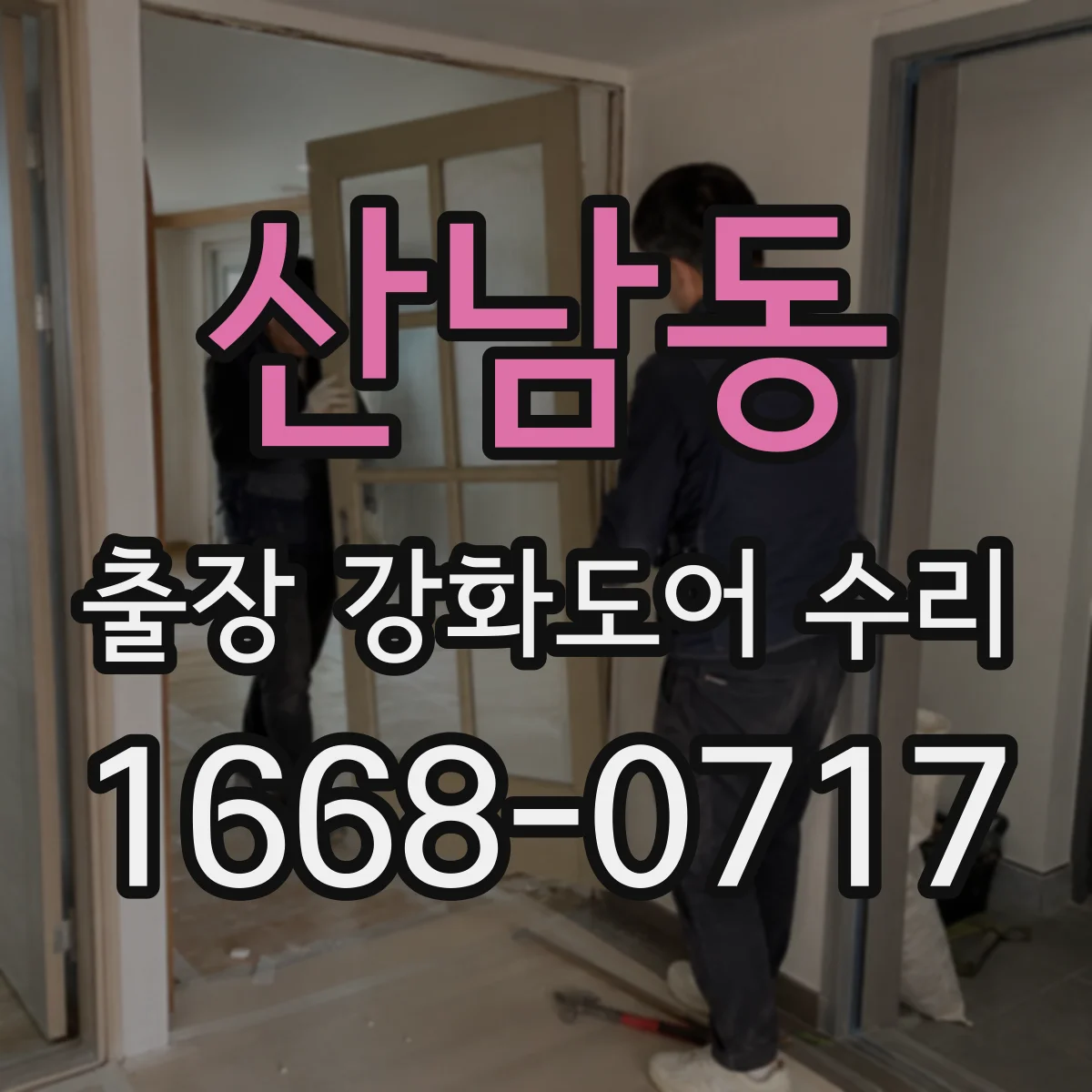 산남동 출장 강화도어 수리