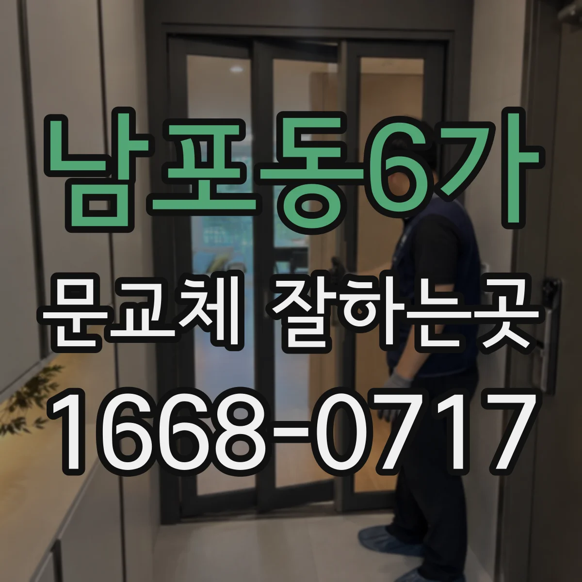 남포동6가 문교체 잘하는곳