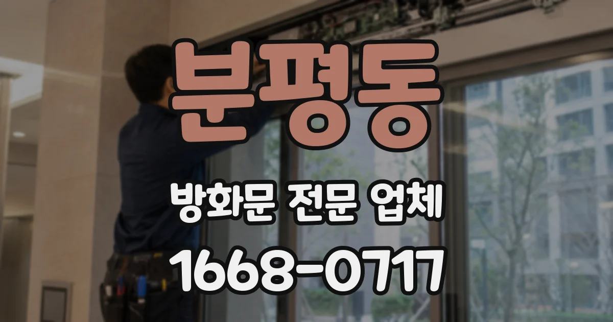 분평동 방화문 전문 업체