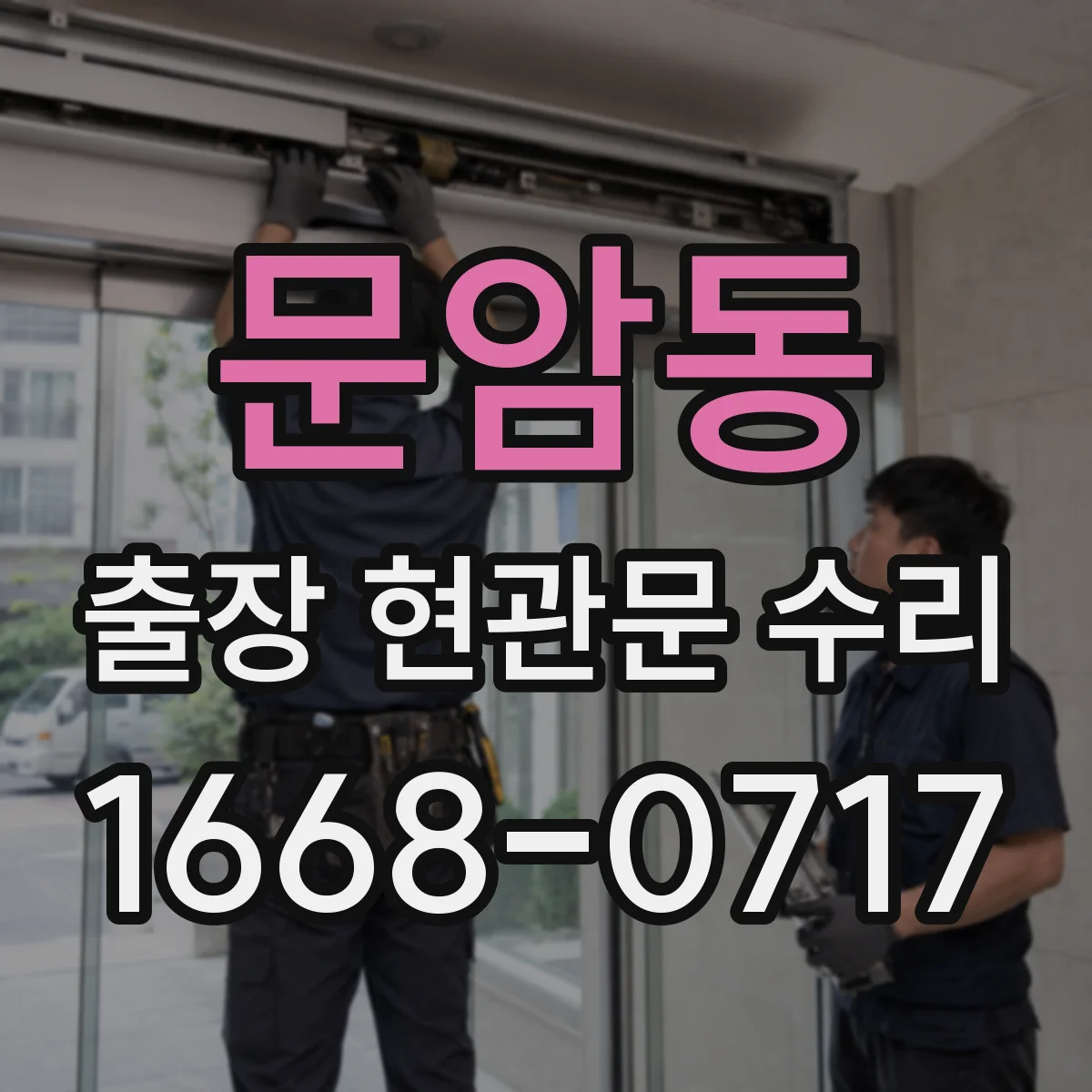 문암동 출장 현관문 수리