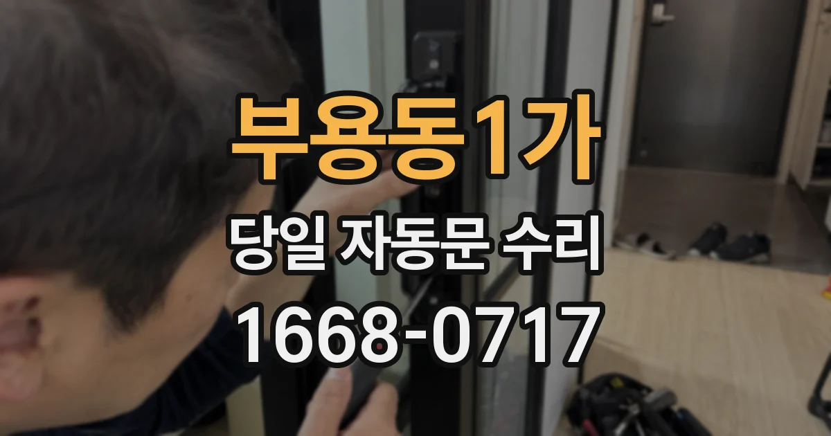 부용동1가 당일 자동문 수리