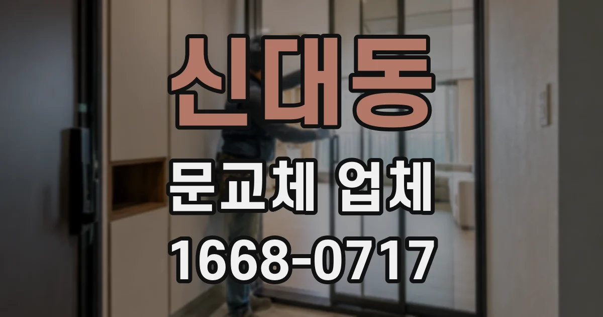 신대동 문교체 업체