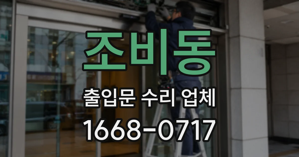 조비동 출입문 수리 업체