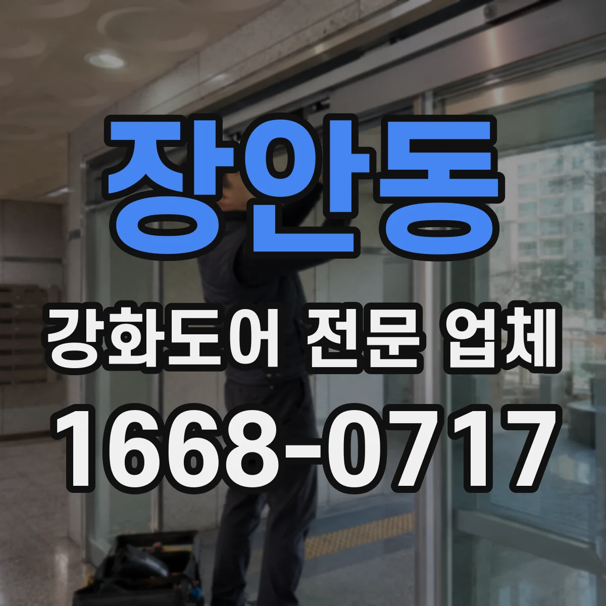 장안동 강화도어 전문 업체