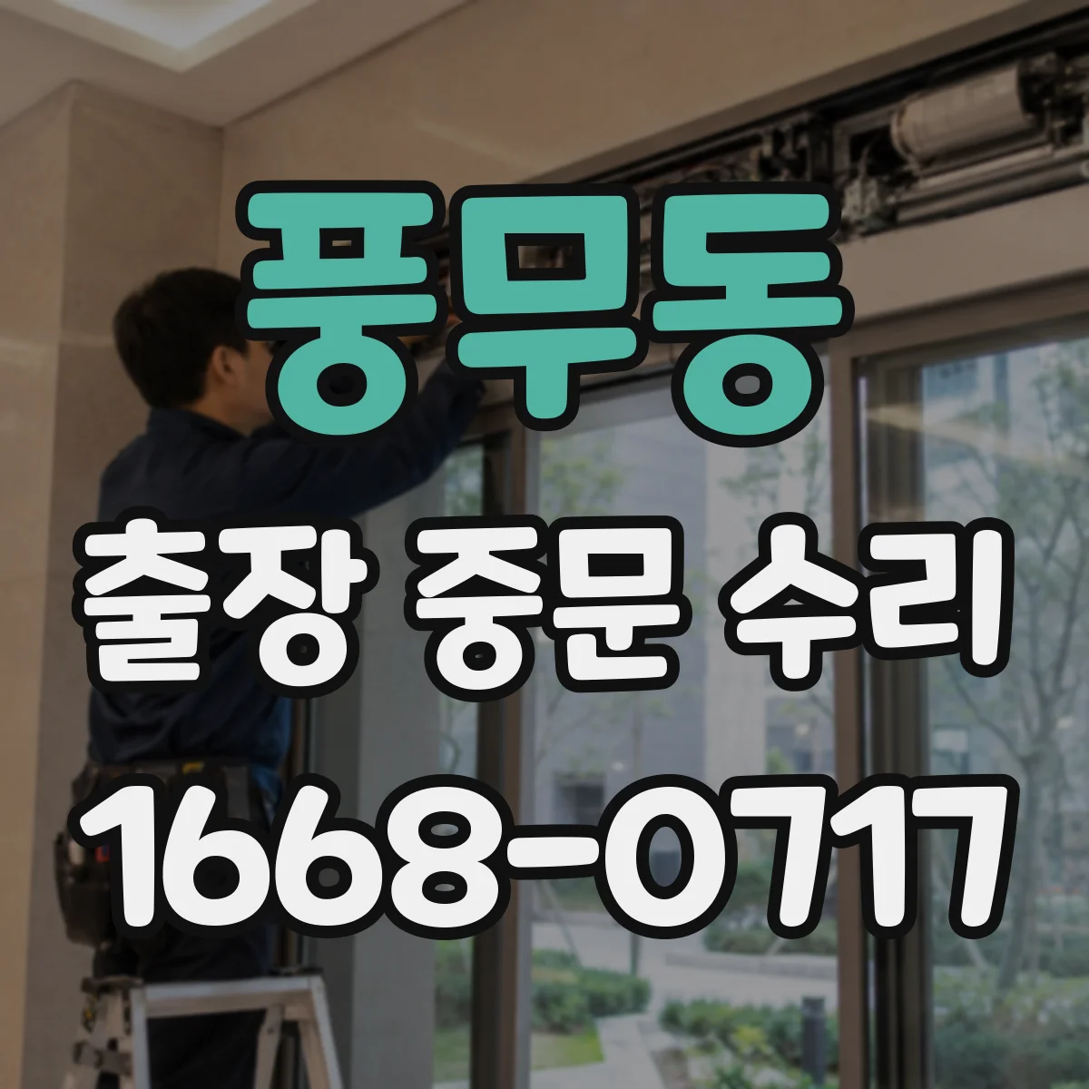 풍무동 출장 중문 수리