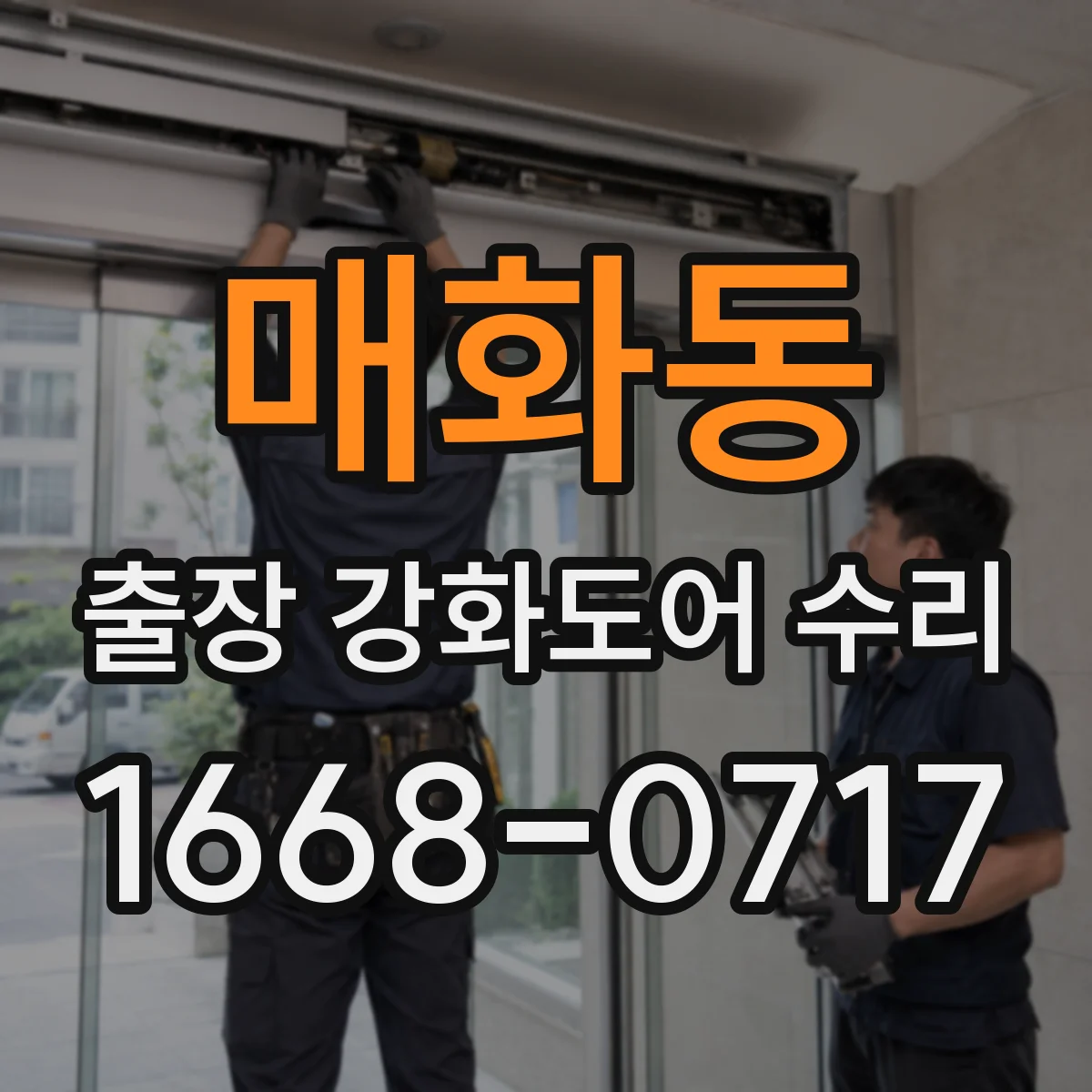 매화동 출장 강화도어 수리