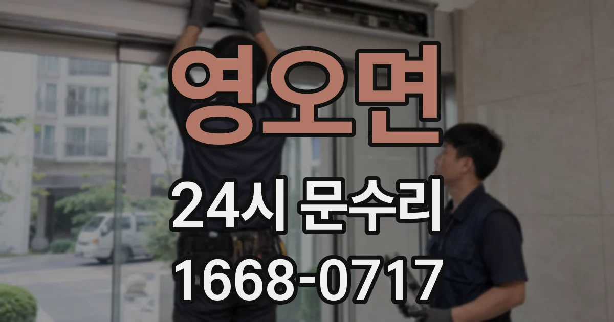 영오면 24시 문수리