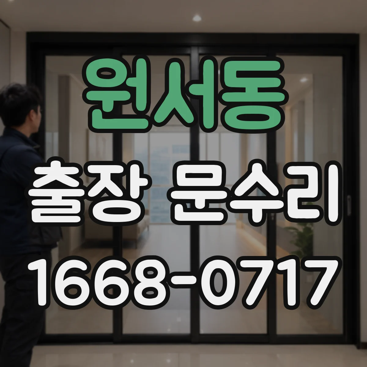 원서동 출장 문수리