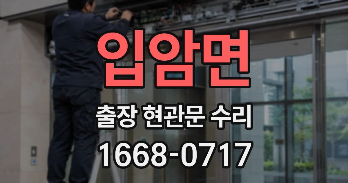 입암면 출장 현관문 수리