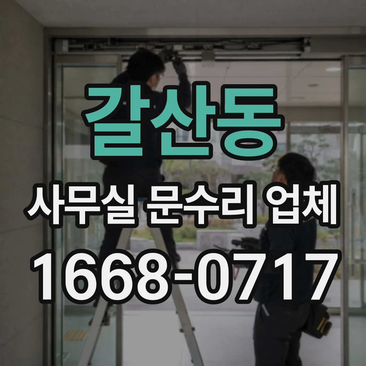 갈산동 사무실 문수리 업체