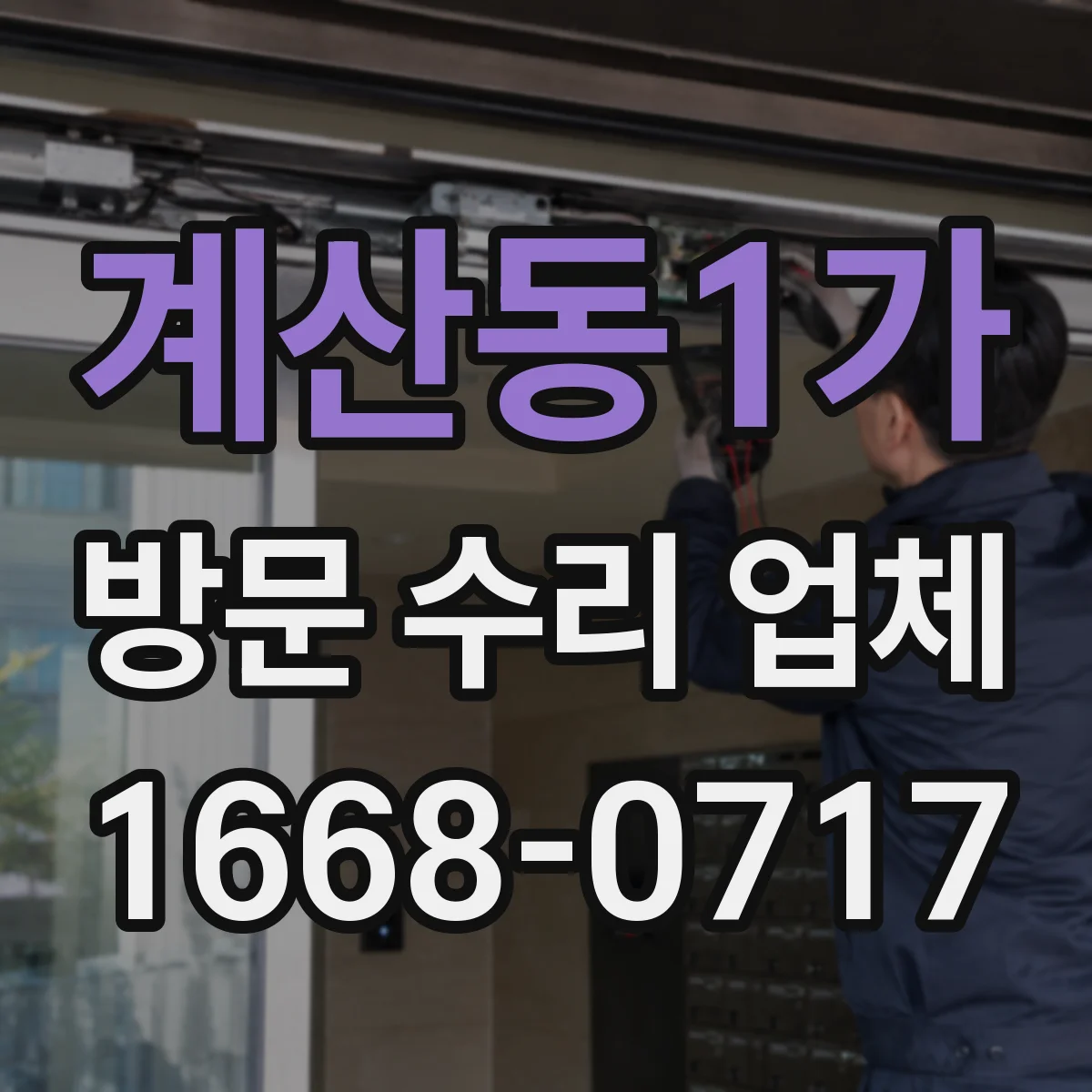 계산동1가 방문 수리 업체