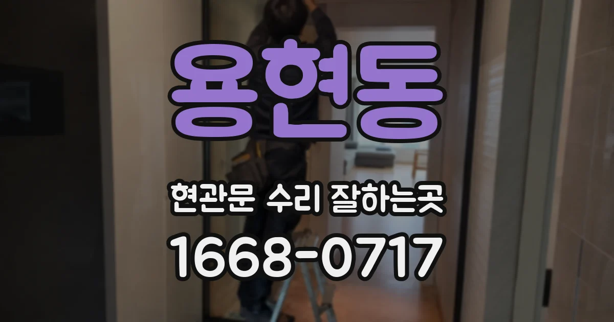 용현동 현관문 수리 잘하는곳