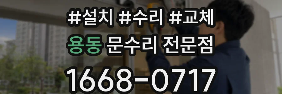 용동 문수리 전문점