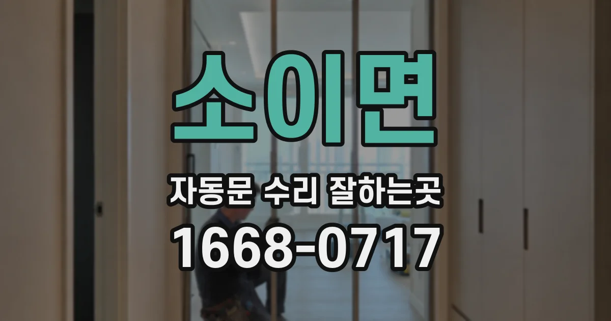 소이면 자동문 수리 잘하는곳