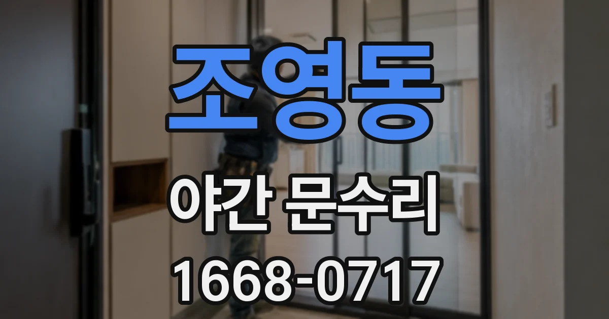 조영동 야간 문수리