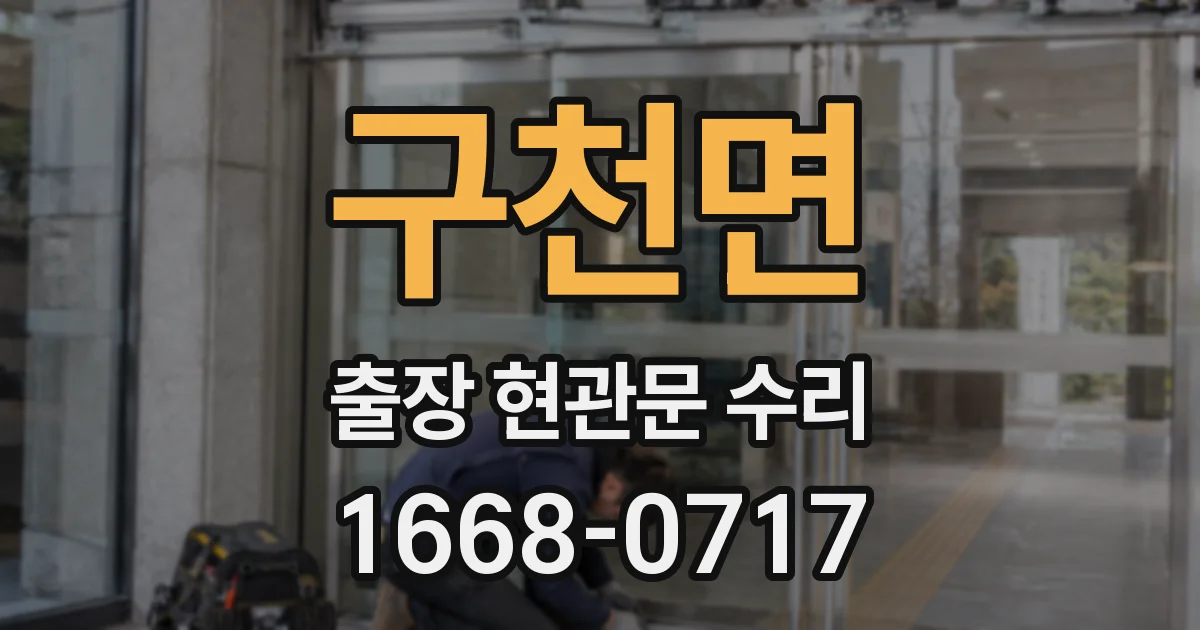 구천면 출장 현관문 수리
