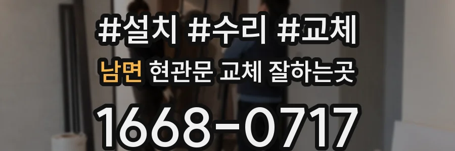 남면 현관문 교체 잘하는곳